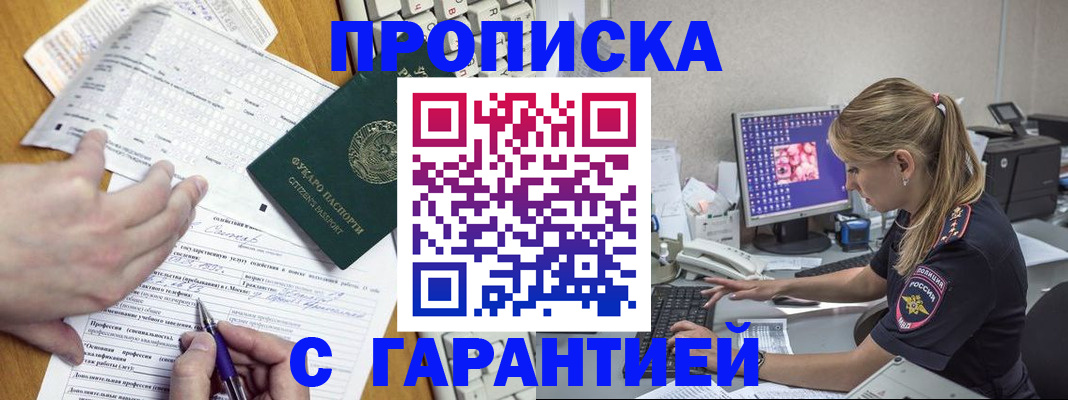 прописка для работы в Сунже